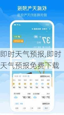 即时天气预报,即时天气预报免费下载