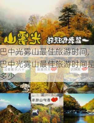 巴中光雾山最佳旅游时间,巴中光雾山最佳旅游时间是多少