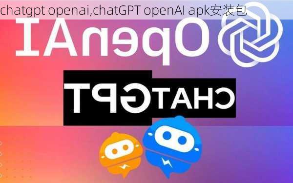 chatgpt openai,chatGPT openAI apk安装包