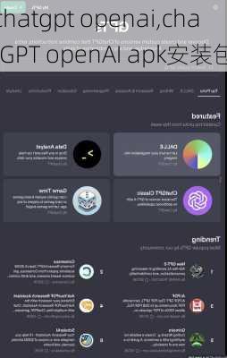 chatgpt openai,chatGPT openAI apk安装包