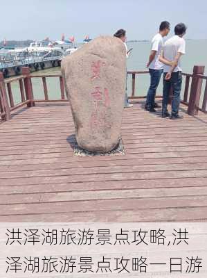 洪泽湖旅游景点攻略,洪泽湖旅游景点攻略一日游