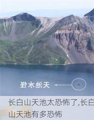 长白山天池太恐怖了,长白山天池有多恐怖