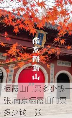 栖霞山门票多少钱一张,南京栖霞山门票多少钱一张