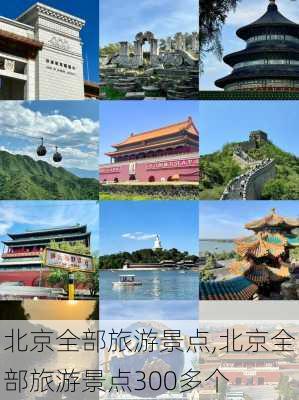 北京全部旅游景点,北京全部旅游景点300多个