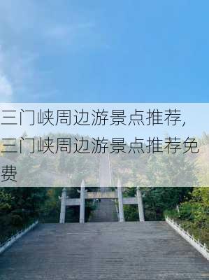 三门峡周边游景点推荐,三门峡周边游景点推荐免费