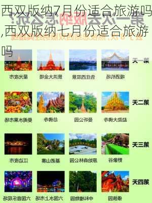 西双版纳7月份适合旅游吗,西双版纳七月份适合旅游吗