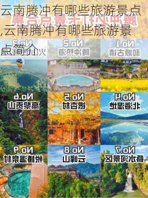 云南腾冲有哪些旅游景点,云南腾冲有哪些旅游景点简介