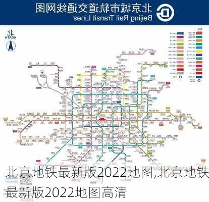 北京地铁最新版2022地图,北京地铁最新版2022地图高清