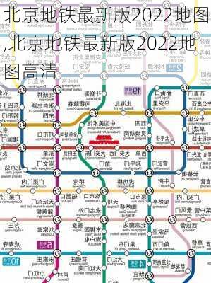 北京地铁最新版2022地图,北京地铁最新版2022地图高清