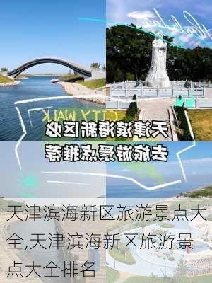 天津滨海新区旅游景点大全,天津滨海新区旅游景点大全排名