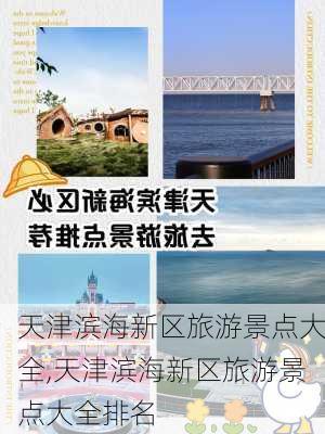 天津滨海新区旅游景点大全,天津滨海新区旅游景点大全排名