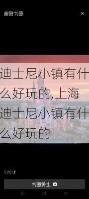 迪士尼小镇有什么好玩的,上海迪士尼小镇有什么好玩的