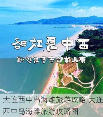 大连西中岛海滩旅游攻略,大连西中岛海滩旅游攻略图