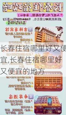 长春住宿哪里好又便宜,长春住宿哪里好又便宜的地方