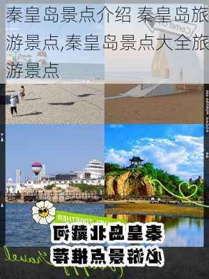 秦皇岛景点介绍 秦皇岛旅游景点,秦皇岛景点大全旅游景点