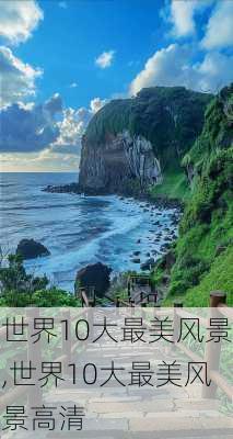 世界10大最美风景,世界10大最美风景高清