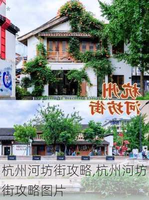 杭州河坊街攻略,杭州河坊街攻略图片