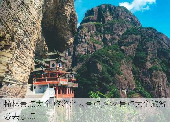 榆林景点大全 旅游必去景点,榆林景点大全旅游必去景点