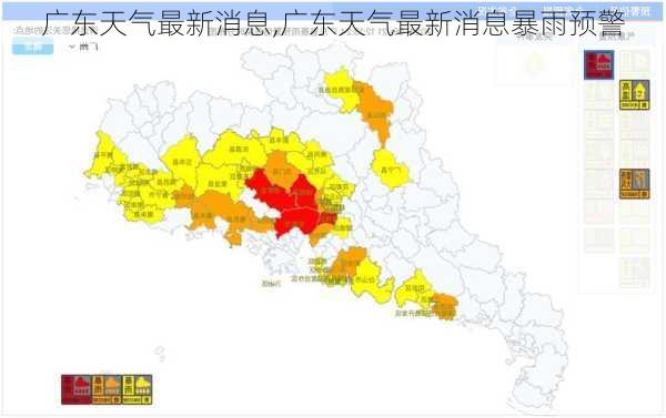 广东天气最新消息,广东天气最新消息暴雨预警