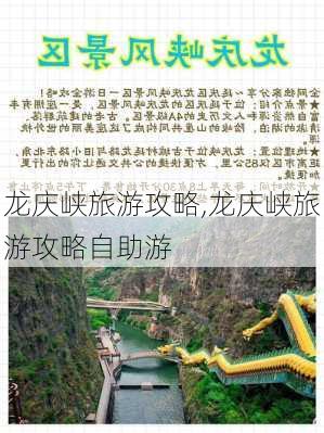 龙庆峡旅游攻略,龙庆峡旅游攻略自助游