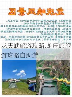 龙庆峡旅游攻略,龙庆峡旅游攻略自助游