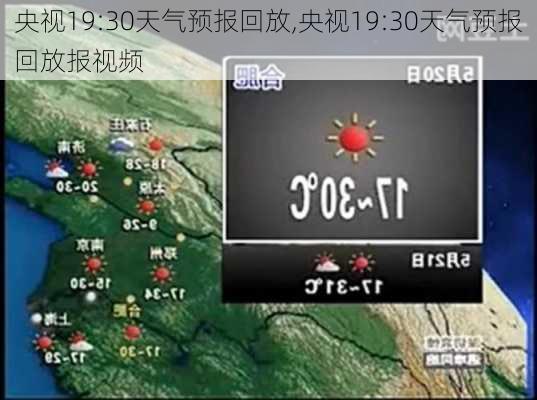 央视19:30天气预报回放,央视19:30天气预报回放报视频