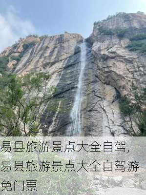 易县旅游景点大全自驾,易县旅游景点大全自驾游免门票