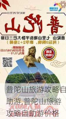 普陀山旅游攻略自助游,普陀山旅游攻略自助游价格