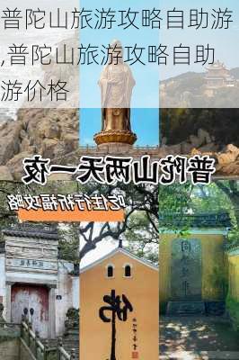 普陀山旅游攻略自助游,普陀山旅游攻略自助游价格