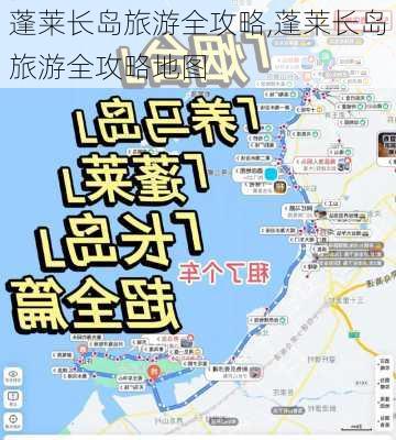 蓬莱长岛旅游全攻略,蓬莱长岛旅游全攻略地图