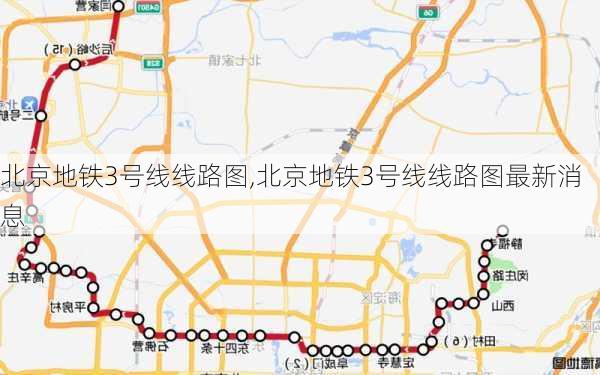 北京地铁3号线线路图,北京地铁3号线线路图最新消息