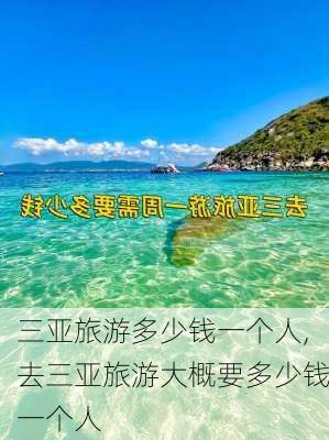 三亚旅游多少钱一个人,去三亚旅游大概要多少钱一个人