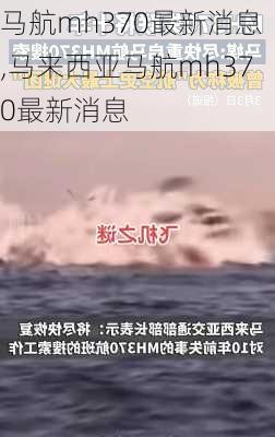 马航mh370最新消息,马来西亚马航mh370最新消息