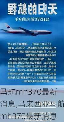 马航mh370最新消息,马来西亚马航mh370最新消息