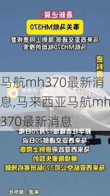 马航mh370最新消息,马来西亚马航mh370最新消息