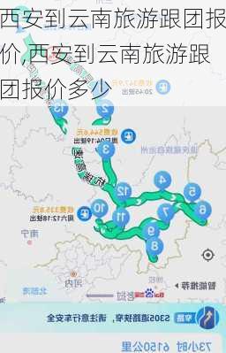 西安到云南旅游跟团报价,西安到云南旅游跟团报价多少