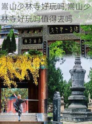 嵩山少林寺好玩吗,嵩山少林寺好玩吗值得去吗