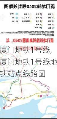 厦门地铁1号线,厦门地铁1号线地铁站点线路图