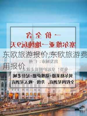 东欧旅游报价,东欧旅游费用报价