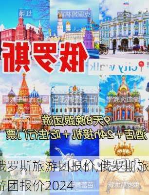 俄罗斯旅游团报价,俄罗斯旅游团报价2024