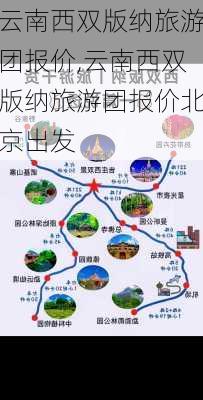 云南西双版纳旅游团报价,云南西双版纳旅游团报价北京出发