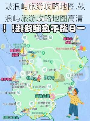 鼓浪屿旅游攻略地图,鼓浪屿旅游攻略地图高清