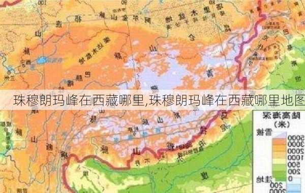 珠穆朗玛峰在西藏哪里,珠穆朗玛峰在西藏哪里地图