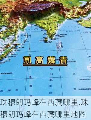 珠穆朗玛峰在西藏哪里,珠穆朗玛峰在西藏哪里地图