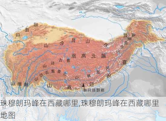 珠穆朗玛峰在西藏哪里,珠穆朗玛峰在西藏哪里地图