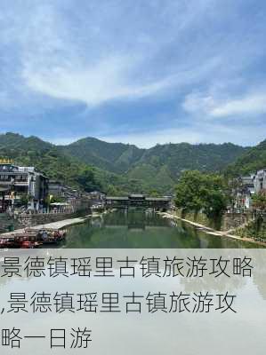 景德镇瑶里古镇旅游攻略,景德镇瑶里古镇旅游攻略一日游