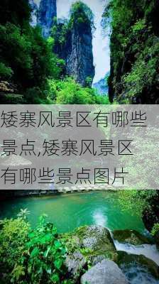 矮寨风景区有哪些景点,矮寨风景区有哪些景点图片