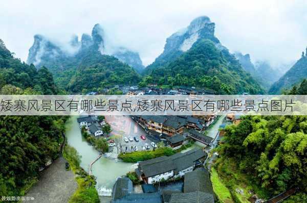 矮寨风景区有哪些景点,矮寨风景区有哪些景点图片