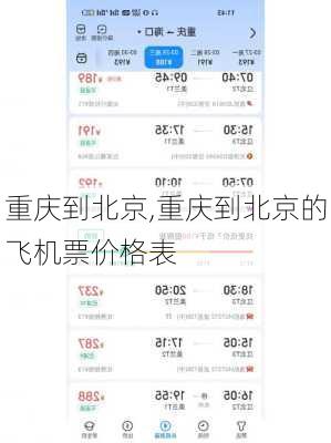 重庆到北京,重庆到北京的飞机票价格表