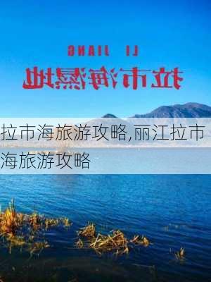 拉市海旅游攻略,丽江拉市海旅游攻略